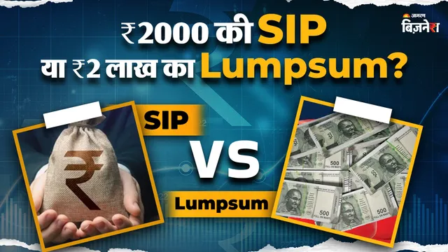 SIP vs Lumpsum: ₹2000 की SIP या ₹2 लाख का Lumpsum, बच्चों की पढ़ाई के लिए क्या है बेस्ट? समझिए पूरा कैलकुलेशन
