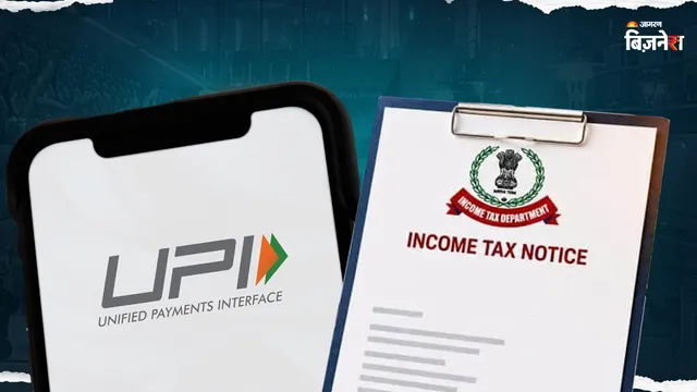 क्या आप भी करते हैं UPI या NEFT से बड़े पेमेंट? तो घर आ सकता है Income Tax नोटिस! जानें क्या है नियम