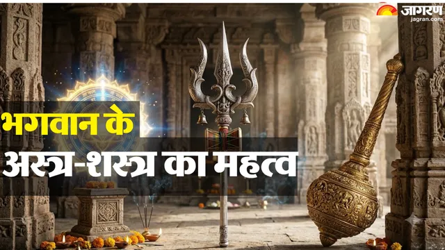 देवताओं के हाथों में अलग-अलग आयुध क्यों हैं? हर अस्त्र देता है एक जीवन संदेश
