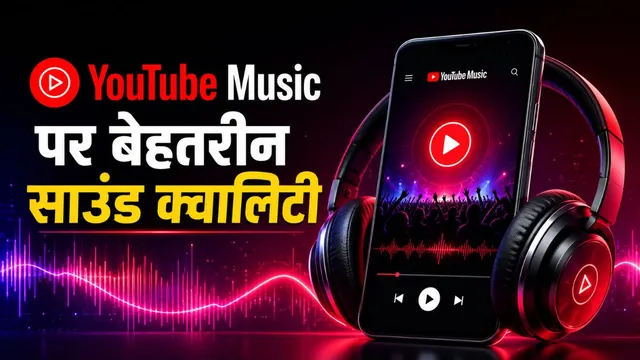 YouTube Music का हिडन फीचर, सेटिंग बदलते ही बढ़ जाएगी साउंड क्वालिटी