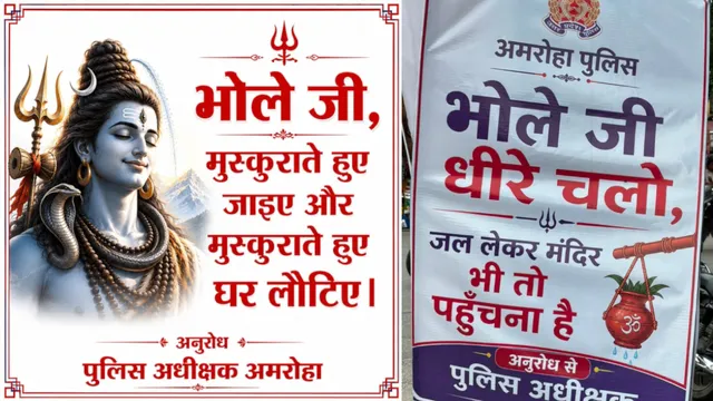 'जल लेकर मंदिर भी तो पहुंचना है...' हादसों से सबक ले अमरोहा पुलिस की नई पहल, हाईवे पर लगे 1000 होर्डिंग