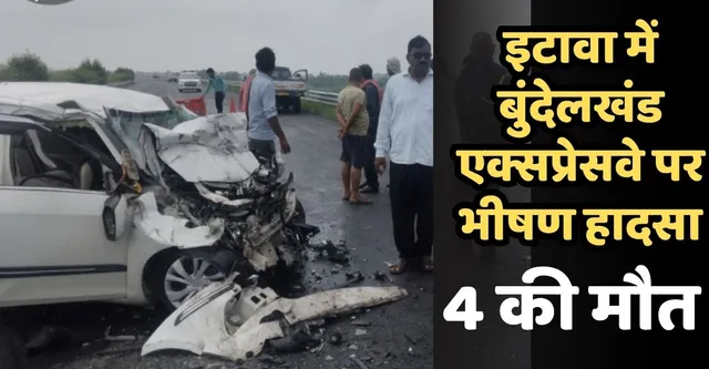 इटावा में बुंदेलखंड एक्सप्रेसवे पर भीषण हादसा, 100 की स्पीड में ट्रक से टकराई कार; भाई-बहन समेत 4 की मौत