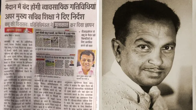 जागरण प्रभाव: बाराबंकी में केडी सिंह बाबू का बचपन का खेल मैदान सुरक्षित, खेल विकास का ब्लूप्रिंट तैयार 
