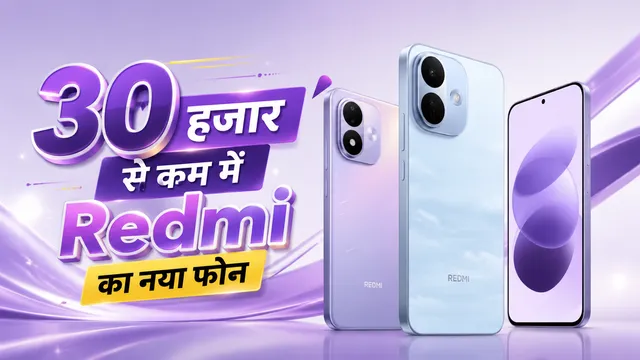 8,000 mAh बैटरी वाला Redmi का नया फोन, कीमत 30 हजार से कम; 12 अगस्त से खरीद सकेंगे