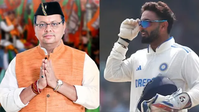 ऋषभ पंत ने देर रात उत्‍तराखंड के मुख्‍यमंत्री से की खास 'गिफ्ट' की मांग, पुष्‍कर धामी का जवाब सोशल मीडिया पर वायरल