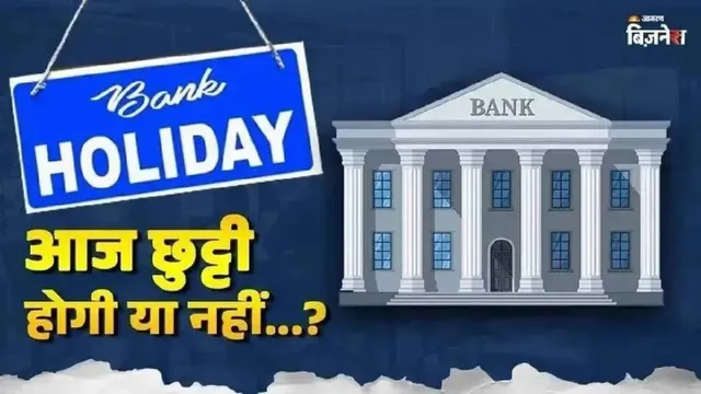 Saturday Bank Holiday: क्या आज शनिवार को बैंक खुले हैं, चेक करें आपके शहर में बैंक बंद हैं या नहीं