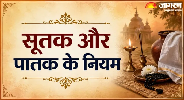 सूतक और पातक: जन्म या मृत्यु के बाद कितने दिन बंद रखें पूजा-पाठ? भूलकर भी न करें ये गलती