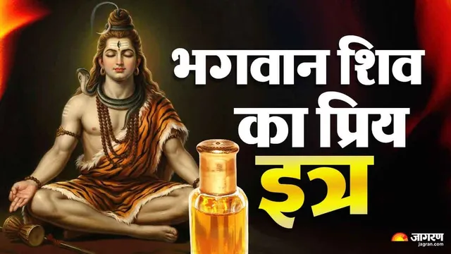 सावन में शिव पूजा में न भूलें महादेव का प्रिय इत्र, शीघ्र प्रसन्न होंगे भोलेनाथ
