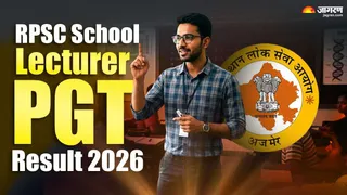 RPSC School Lecturer PGT Result 2026: ऑफिशियल वेबसाइट से करें चेक।