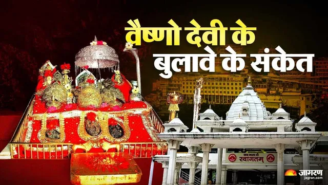क्या आपको भी मिल रहे हैं ये संकेत? समझ लें आ गया है मां वैष्णो देवी का बुलावा!
