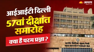 IIT Delhi 57th Convocation 2026: यहां है 'परम प्रज्ञा'।
