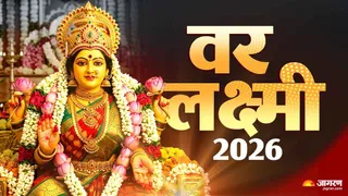 वर लक्ष्मी व्रत 2026 की तिथि और शुभ मुहूर्त