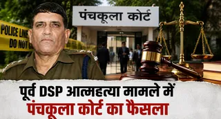 फैसला सुनाते हुए पंचकूला कोर्ट ने की अहम टिप्पणी, कहा-केस दर्ज कराना आत्महत्या के लिए उकसाना नहीं।