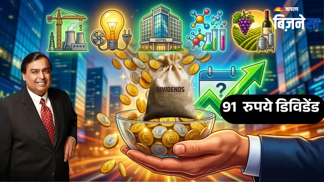 Dividend Share: मुकेश अंबानी की कंपनी सहित आज 9 शेयरों की एक्स-डेट, 91 रुपये का डिविडेंड पाने का मौका