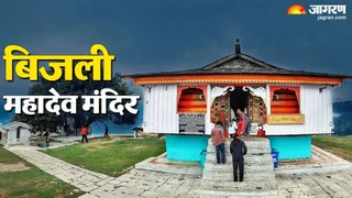 कुल्लू का बिजली महादेव मंदिर। जागरण आर्काइव