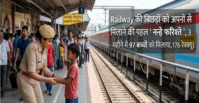 Railway की बिछड़ों को अपनों से मिलाने की पहल ' नन्हे फरिश्ते ', 3 महीने में 97 बच्चों को मिलाया, 176 रेस्क्यू
