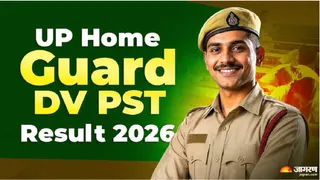 UP Home Guard DV PST Result 2026 साइट uppbpb.gov.in पर होगा जारी।