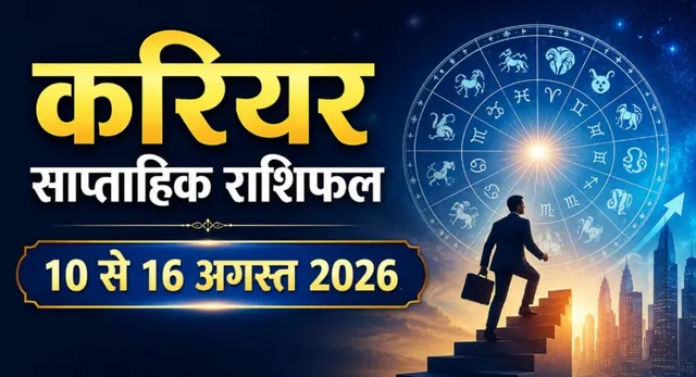 https://www.jagranimages.com/images/2026/08/09/template/image/Weekly-Career-Horoscope-(12)-1786247344612.webp