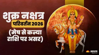 शुक्र नक्षत्र परिवर्तन 2026 (मेष से कन्या राशि पर असर)