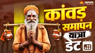 कांवड़ यात्रा कब समाप्त होगी?