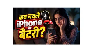 iPhone की कितनी Battery Health होने पर बदलवानी चाहिए बैटरी? ज्यादातर लोग नहीं जानते