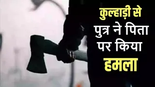 सोनभद्र में पाही विवाद में पुत्र ने पिता पर कुल्हाड़ी से किया जानलेवा हमला।