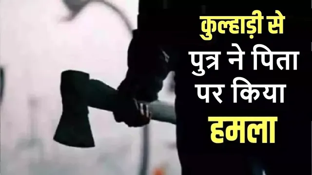 सोनभद्र में पाही पर जाने के विवाद में पुत्र ने पिता पर कुल्हाड़ी से किया हमला, हालत गंभीर