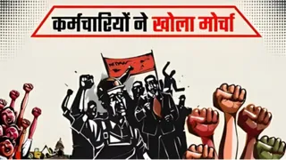 कर्मचारी हो रहे लामबंद (प्रतीकात्मक चित्र)
