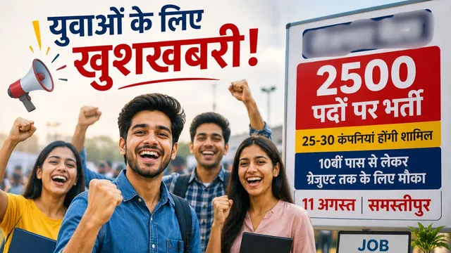 10वीं से ग्रेजुएट तक के लिए नौकरी का मौका, समस्तीपुर में 30 कंपनियां देंगी नौकरी