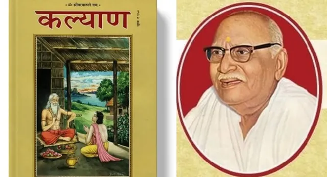 शताब्दी 'कल्याण' की: 1926 में जन्मी वो पत्रिका, जिसने करोड़ों दिलों में जगाया अध्यात्म
