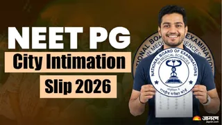 NEET PG 2026: 11 अगस्त को जारी होगी सिटी इंटीमेशन स्लिप।