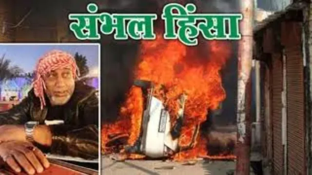 संभल हिंसा: IB करेगा लुक आउट नोटिस जारी, मास्टरमाइंड शारिक साठा पर शिकंजा कसने की तैयारी
