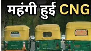सीएनजी के दाम में बढ़ोतरी हो गई