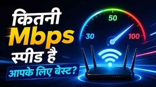 30, 50 या 100Mbps: कितनी स्पीड वाला इंटरनेट प्लान आपके लिए सही? ज्यादातर लोग नहीं जानते