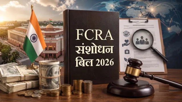 क्या FCRA विधेयक किसी खास समुदाय के खिलाफ है? जानिए झूठे दावों में कितनी सच्चाई