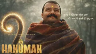 हनुमान अंश का शॉकिंग बॉक्स ऑफिस कलेक्शन। फोटो क्रेडिट- एक्स