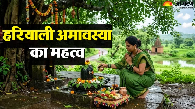 सावन 2026: बाकी अमावस्याओं से क्यों अलग है 'हरियाली अमावस्या'? नोट करें महत्व, पूजा विधि और खास उपाय