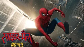 स्पाइडर-मैन ब्रांड न्यू डे कलेक्शन रिकॉर्ड (फोटो क्रेडिट-