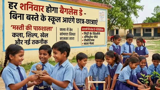 यूपी में हर शनिवार होगा बैगलेस डे- बिना बस्ते के स्कूल आएंगे छात्र-छात्राएं, शिक्षा विभाग का कैलेंडर जारी
