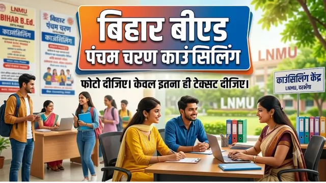 बिहार बीएड काउंसलिंग के 5वें चरण की सूची जारी, 5680 सीटों पर बुधवार तक होगा नामांकन