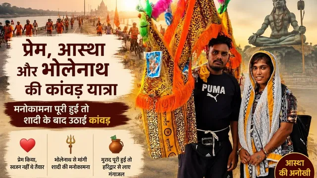 पहले प्रेम, फिर शादी और अब आस्था की राह पर साथ-साथ; शिवम-मोनिका की कांवड़ यात्रा क्यों बनी चर्चा का विषय?