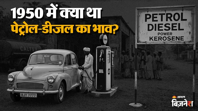 1950 में पानी के भाव मिलता था पेट्रोल-डीजल, आज 1 लीटर की कीमत में तब फुल हो जाती थी कई गाड़ियों की टंकी!
