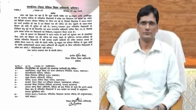 बलिया में परिषदीय स्कूलों में यू-ट्यूबर्स और बाहरी लोगों की एंट्री पर रोक, बेसिक शिक्षा अधिकारी ने जारी किया लेटर