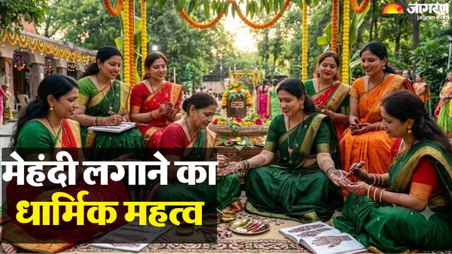 तीज पर सिर्फ श्रृंगार के लिए नहीं लगाई जाती मेहंदी, मां पार्वती से जुड़ा है खास कनेक्शन

