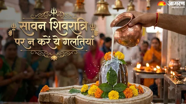 सावन शिवरात्रि पर भूलकर भी न करें ये गलतियां, रुक सकती है महादेव की कृपा