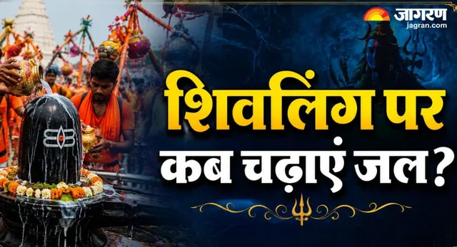 सावन शिवरात्रि पर कांवड़ जल चढ़ाने का क्या है शुभ मुहूर्त? अभी नोट करें चार प्रहर की पूजा का समय