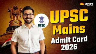 UPSC Mains Admit Card 2026 जल्द होंगे जारी।