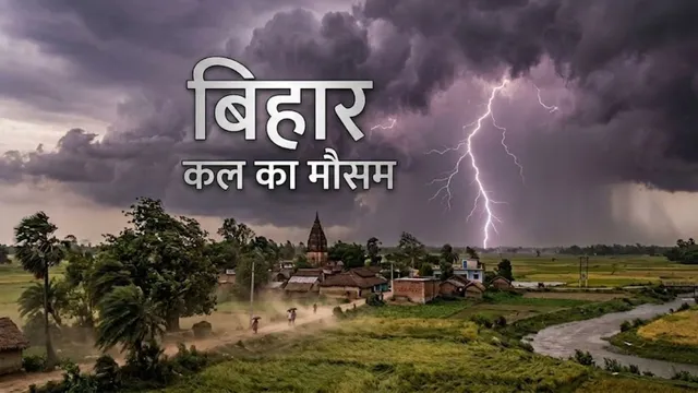 https://www.jagranimages.com/images/2026/08/11/template/image/BIHAR-KAL-KA-MAUSAM-(20)-1786450752574.webp