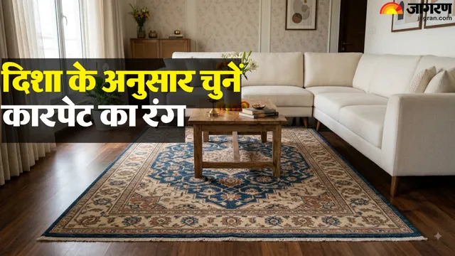 घर में बिछा कारपेट चमका सकता है आपकी किस्मत, बस ध्यान रखें वास्तु के ये आसान नियम