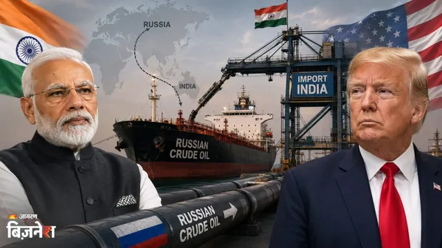 Trump Tariffs की धमकी भी बेअसर, रूस से रिकॉर्ड क्रूड खरीद भारत ने रचा इतिहास; अब हमसे ही रिफाइन ऑयल खरीद रही दुनिया!